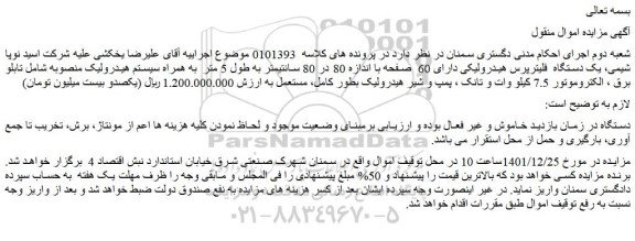 مزایده فروش یک دستگاه فلیترپرس هیدرولیکی دارای 60 صفحه با اندازه 80 در 80 سانتیمتر
