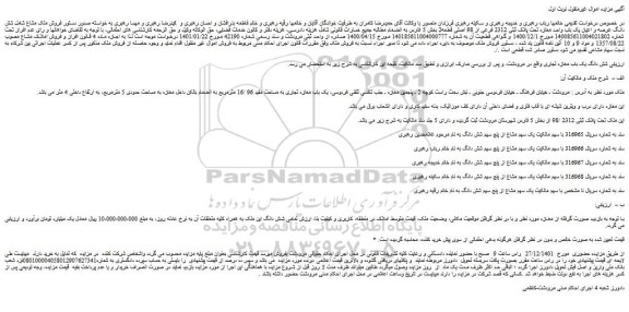 مزایده فروش یک باب مغازه تجاری به مساحت مفید 96 /16 مترمربع به انضمام بالکن داخل مغازه 