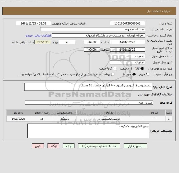 استعلام لباسشویی 9  کیلویی پاکشوما - با گارانتی - تعداد 18 دستگاه
