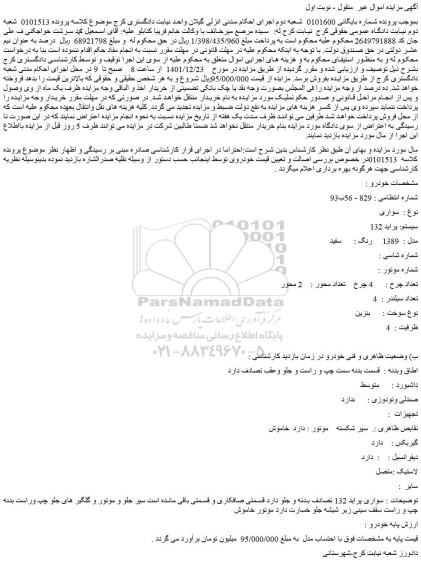 مزایده فروش خودرو سواری سیستم: پراید 132 مدل : 1389 رنگ : سفید