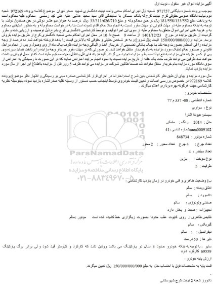 مزایده فروش خودرو سواری سیستم: هیوندا النترا مدل : 2014 رنگ : مشکی