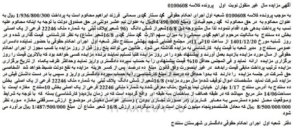مزایده فروش 16/8شعیراز شش دانگ (96 شعیر)پلاک ثبتی به شماره ملک 22246 فرعی از یک اصلی