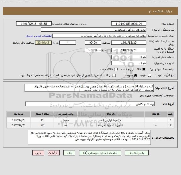 استعلام کت و شلوار(84 دست ) و شلوار تکی (67 ثوب ) جهت پرسنل فنی راه اهن زنجان و میانه طبق فایلهای پیوستی - فاکتور ها باید در سال 1401 تنظیم و صادر گردند.