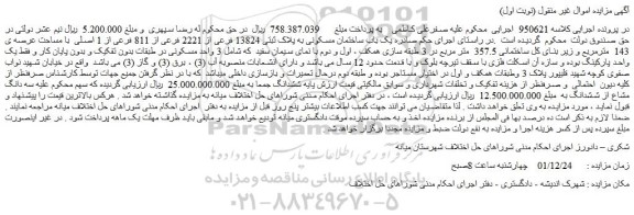 مزایده فروش یک باب ساختمان مسکونی به پلاک ثبتی 13824 فرعی از 2221 فرعی از 811 فرعی از 1 اصلی