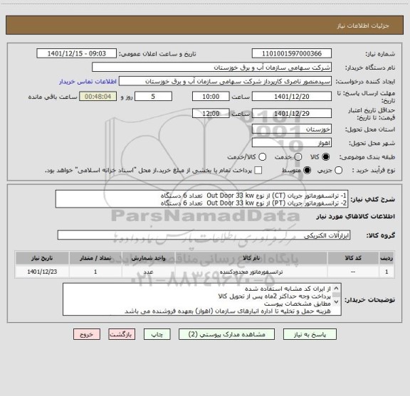 استعلام 1- ترانسفورماتور جریان (CT) از نوع Out Door 33 kw  تعداد 6 دستگاه
2- ترانسفورماتور جریان (PT) از نوع Out Door 33 kw  تعداد 6 دستگاه