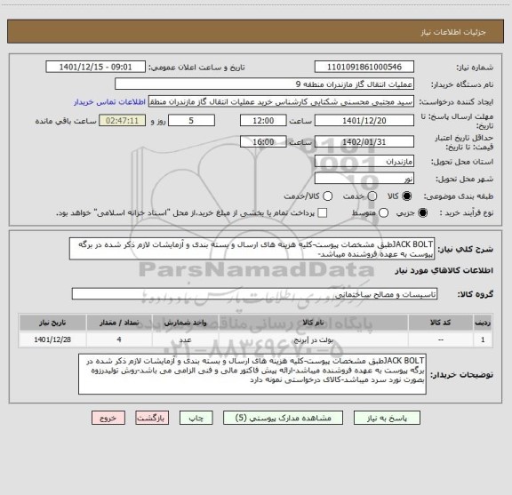 استعلام JACK BOLTطبق مشخصات پیوست-کلیه هزینه های ارسال و بسته بندی و آزمایشات لازم ذکر شده در برگه پیوست به عهده فروشنده میباشد-