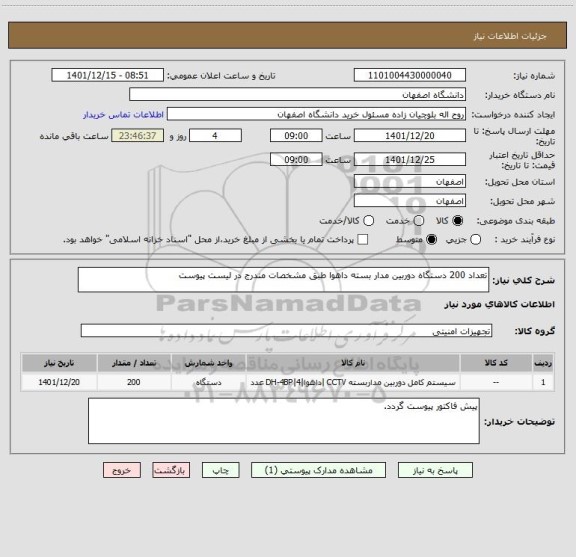 استعلام تعداد 200 دستگاه دوربین مدار بسته داهوا طبق مشخصات مندرج در لیست پیوست