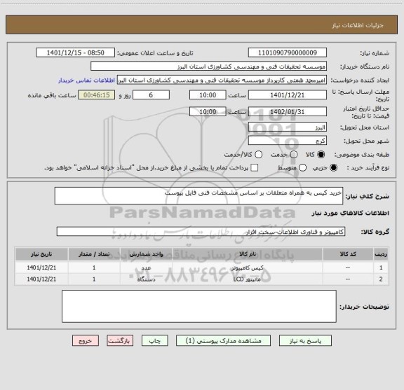 استعلام خرید کیس به همراه متعلقات بر اساس مشخصات فنی فایل پیوست