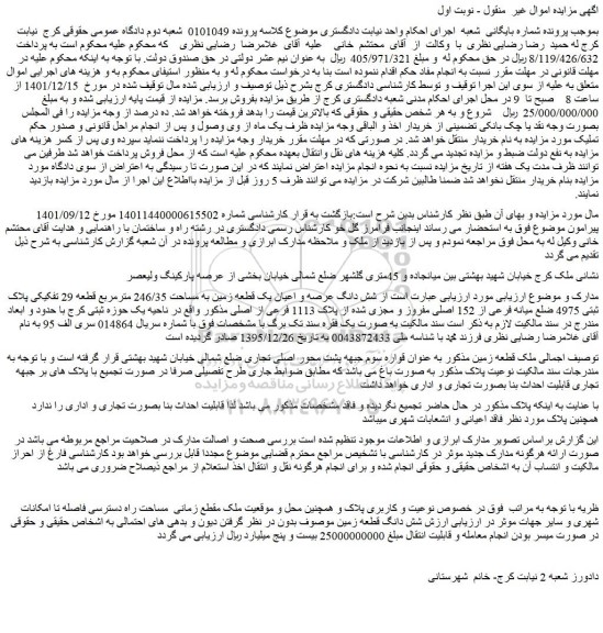 مزایده فروش شش دانگ عرصه و اعیان یک قطعه زمین به مساحت 246/35 مترمربع قطعه 29 تفکیکی پلاک ثبتی 4975 ضلع میانه فرعی از 152 اصلی مفروز و مجزی شده از پلاک 1113 فرعی از اصلی 