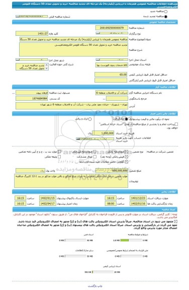 مناقصه، مناقصه عمومی همزمان با ارزیابی (یکپارچه) یک مرحله ای تجدید مناقصه خرید و تحویل تعداد 50 دستگاه فلومتر الکترومغناطیسی