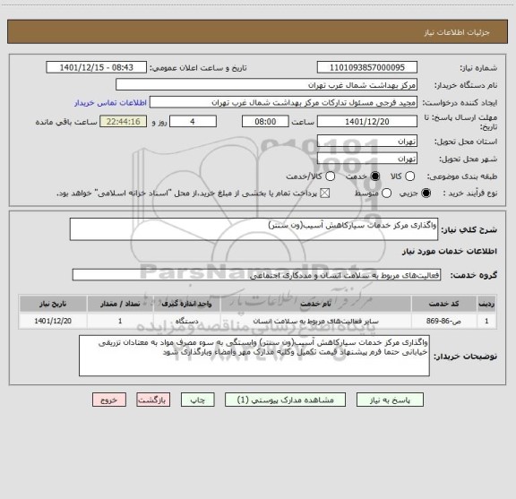 استعلام واگذاری مرکز خدمات سیارکاهش آسیب(ون سنتر)