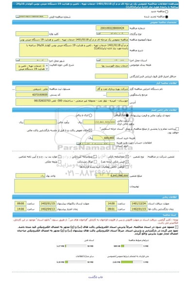 مناقصه، مناقصه عمومی یک مرحله ای م م آج 1401/0118 خدمات تهیه ، تامین و هدایت 19 دستگاه مینی بوس کولدار 16و24 ساعته با راننده مورد نیاز اداره ترابری(فاز2)