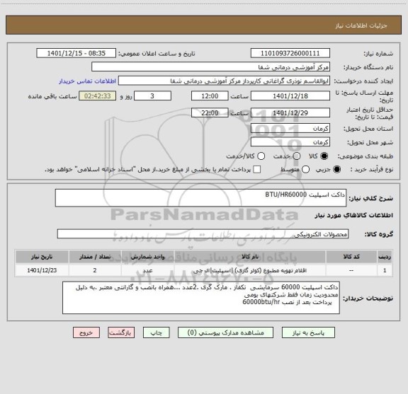 استعلام داکت اسپلیت BTU/HR60000