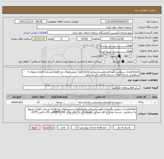 استعلام انعقادقرارداد سرویس.نگهداری.تعمیر.پشتیبانی وارتقاءکلیه سیستمهای نرم افزاری وسخت افزاری مربوط به سامایش نسخه 8و10 درستاد وادارات کل استانی