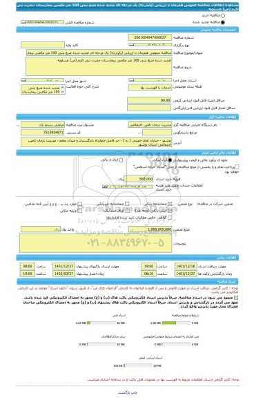 مناقصه، مناقصه عمومی همزمان با ارزیابی (یکپارچه) یک مرحله ای تجدید شده منبع بتنی 100 متر مکعبی بیمارستان حضرت نبی اکرم (ص) عسلویه