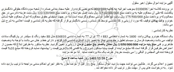 مزایده فروش یک دستگاه خودرو پیکان وانت 1600