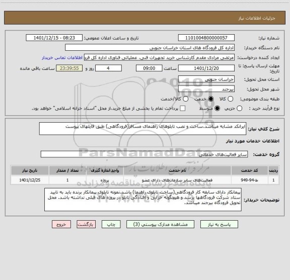 استعلام ایرانکد مشابه میباشد.ساخت و نصب تابلوهای راهنمای مسافر(فرودگاهی) طبق فایلهای پیوست