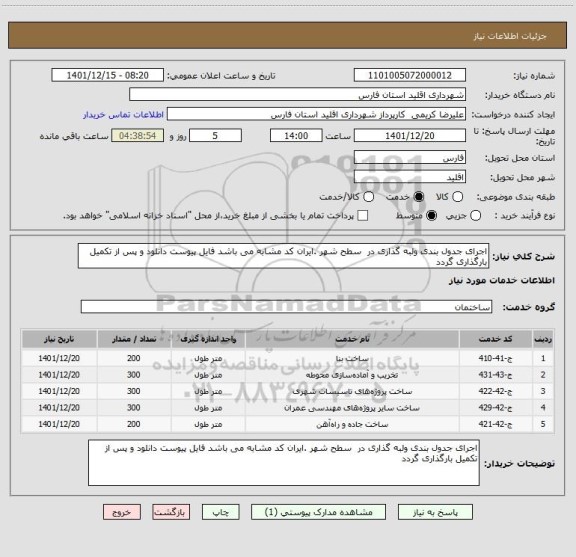 استعلام اجرای جدول بندی ولبه گذاری در  سطح شهر .ایران کد مشابه می باشد فایل پیوست دانلود و پس از تکمیل بارگذاری گردد