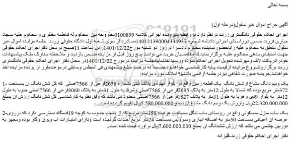 مزایده فروش یک ونیم دانگ مشاع ازشش دانگ  یک قطعه زمین  