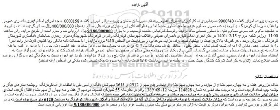 مزایده فروش ملک مزروعی هفت و سه چهارم سهم مشاع از سیزده و سه چهارم سهم مشاع از پنجاه و پنج سهم از 2912 از 3616 سهم شش دانگ اراضی ملی