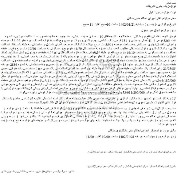مزایده فروش ملک با شماره ثبت 5364 فرعی از 41 اصلی ومجزی از 151 فرعی ملک مشاعی  