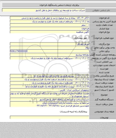 مناقصه, تجدید مناقصه عملیات اجرای اسفالت دو دستگاه دوربرگردان باغان و فتح آباد و بلوار استوار محمودی و ...