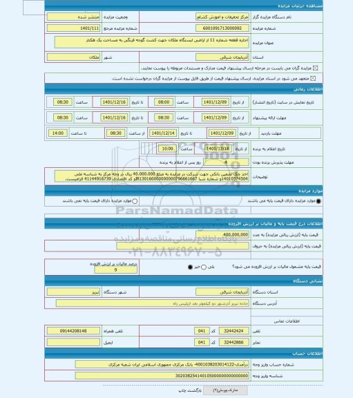 مزایده ، اجاره قطعه شماره 11 از اراضی ایستگاه ملکان جهت کشت گوجه فرنگی به مساحت یک هکتار