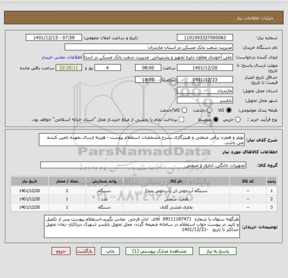 استعلام بویلر و همزن برقی صنعتی و هیترگازی بشرح مشخصات استعلام پیوست - هزینه ارسال بعهده تامین کننده می باشد.