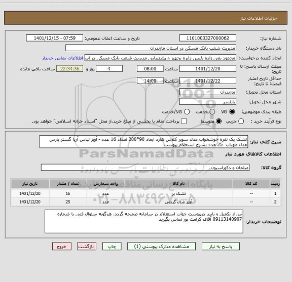 استعلام تشک یک نفره خوشخواب مدل سوپر کلاس هارد ابعاد 90*200 تعداد 16 عدد - آویز لباس آریا گستر پارس مدل مهتاب  25 عدد بشرح استعلام پیوست