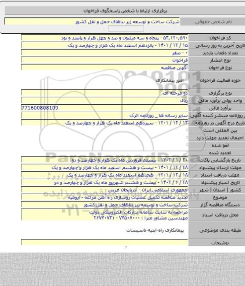 مناقصه, تجدید مناقصه تکمیل عملیات روسازی راه آهن مراغه - ارومیه