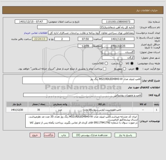 استعلام لامپ اپتیلد مدل M521RDLED4840-W رنگ روز
