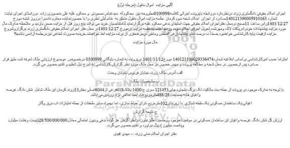 مزایده فروش شش دانگ عرصه واعیان خانه بمساحت:488/28مترمربع