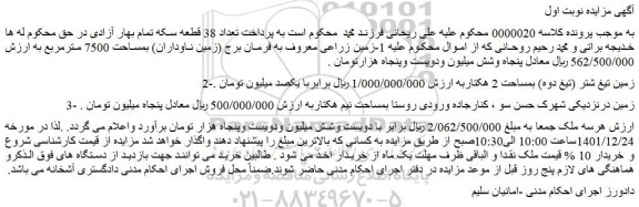 مزایده فروش 1-زمین زراعی معروف به فرمان برج (زمین ناوداران) بمساحت 7500 مترمربع