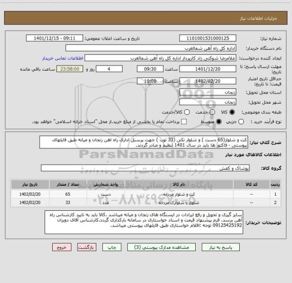 استعلام کت و شلوار(65 دست ) و شلوار تکی (33 ثوب ) جهت پرسنل اداری راه اهن زنجان و میانه طبق فایلهای پیوستی - فاکتور ها باید در سال 1401 تنظیم و صادر گردند.