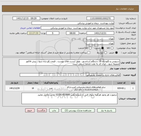 استعلام سرویس و نگهداری 18 دستگاه آسانسور . طبق لیست های پیوست . قیمت کل زده شود . پیش فاکتور ضمیمه شود . ایران کد به علت تشابه اسمی است