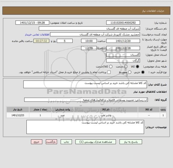 استعلام کد کالا مشابه کی باشد خرید بر اساس لیست پیوست