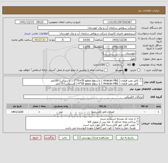 استعلام کابل پمپ فرمان ( Amacan P&S ) با سطح مقطع 35+70*3 ( لاستیکی) 160متر 
کابل پمپ فرمان ( Amacan P&S ) با سطح مقطع 50*4 ( لاستیکی) 175متر