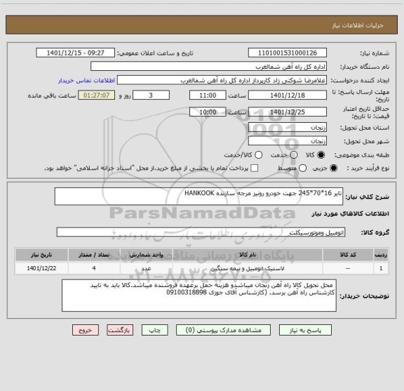 استعلام تایر 16*70*245 جهت خودرو رونیز مرجه سازنده HANKOOK