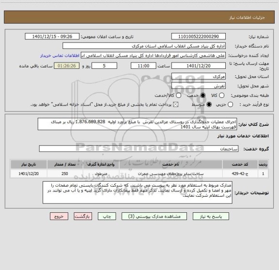 استعلام اجرای عملیات جدولگذاری در روستای عزالدین تفرش  با مبلغ برآورد اولیه  1.876.689.828 ریال بر مبنای فهرست بهای ابنیه سال 1401