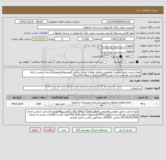 استعلام تهیه و نصب عایق رطوبتی مخصوص مناطق معتدل نوعAبا روکش آلومینیوم4میلیمتری(شعب شمس ابادی وچهارباغ و نطنز)مساحت تقریبی1000مترمربع با ضمانت10ساله