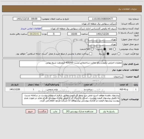 استعلام عملیات اجرایی ترمیم و رفع معایب ساختمانی پست 400/63 کیلو ولت شیخ بهایی