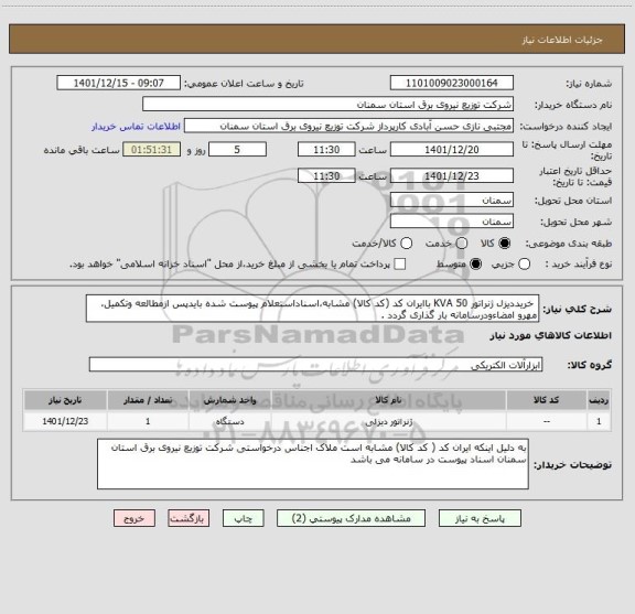 استعلام  خریددیزل ژنراتور KVA 50 باایران کد (کد کالا) مشابه،اسناداستعلام پیوست شده بایدپس ازمطالعه وتکمیل، مهرو امضاءودرسامانه بار گذاری گردد .