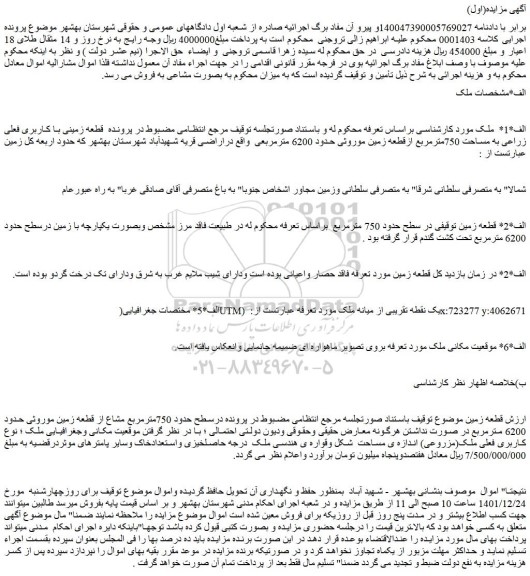 مزایده فروش قطعه زمینی با کاربری فعلی زراعی به مساحت 750مترمربع ازقطعه زمین