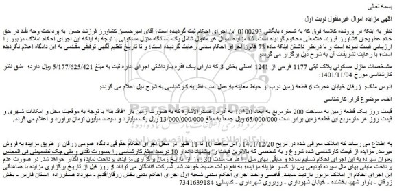مزایده فروش یک قطعه زمین به مساحت 200 مترمربع