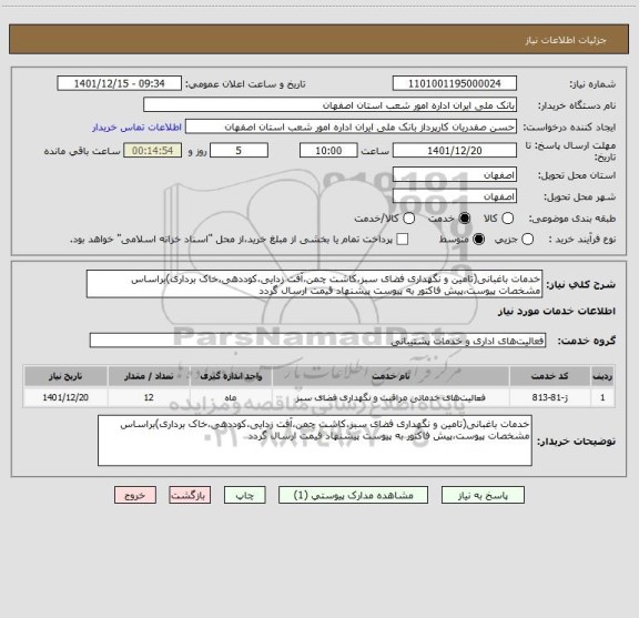 استعلام خدمات باغبانی(تامین و نگهداری فضای سبز،کاشت چمن،آفت زدایی،کوددهی،خاک برداری)براساس مشخصات پیوست،پیش فاکتور به پیوست پیشنهاد قیمت ارسال گردد