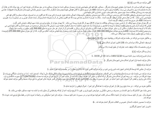 مزایده فروش یک قطعه زمین باغی به مساحت 400 متر مربع