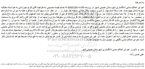 مزایده فروش میزان سه شانزدهم مشاع از 8 حبه از 72 حبه معادل 123/3 متر مربع از شش دانگ پلاک ثبتی 1051 فرعی از 88 اصلی