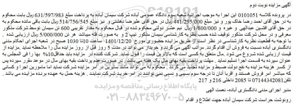 مزایده فروش مقدار تقریبی 600 تن سیمان