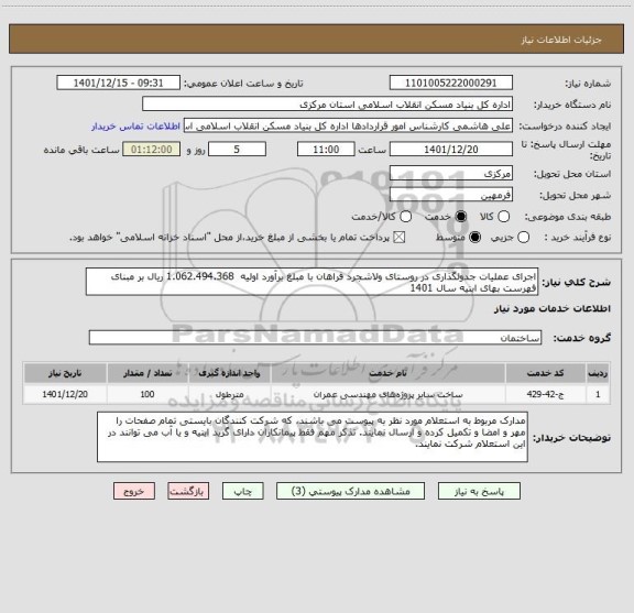استعلام اجرای عملیات جدولگذاری در روستای ولاشجرد فراهان با مبلغ برآورد اولیه  1.062.494.368 ریال بر مبنای فهرست بهای ابنیه سال 1401