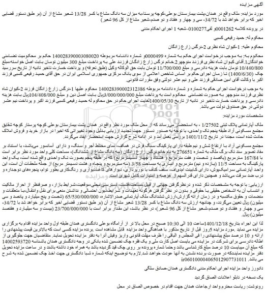 مزایده فروش میزان سه دانگ مشاع با کسر 13/28 شعیر مشاع از آن 